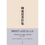 岡義達著作集 [単行本]
