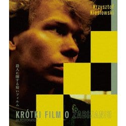 殺人に関する短いフィルム クシシュトフ・キェシロフスキ ≪スペシャル・プライス≫ [Blu-ray Disc]