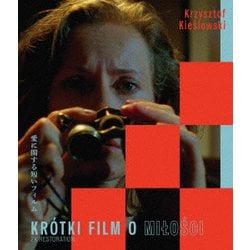 愛に関する短いフィルム クシシュトフ・キェシロフスキ ≪スペシャル・プライス≫ [Blu-ray Disc]