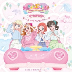 わんだふるぷりきゅあ! ボーカルアルバム ～We are わんだふる!!!!～