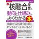 最新核融合産業の動向と仕組みがよくわかる本―業界人、就職、転職に役立つ情報満載!(図解入門業界研究) [単行本]