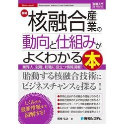 最新核融合産業の動向と仕組みがよくわかる本―業界人、就職、転職に役立つ情報満載!(図解入門業界研究) [単行本]