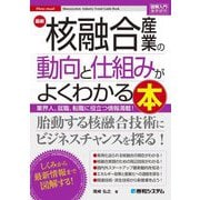 最新核融合産業の動向と仕組みがよくわかる本―業界人、就職、転職に役立つ情報満載!(図解入門業界研究) [単行本]