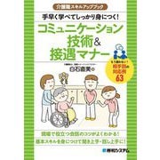 介護職スキルアップブック 手早く学べてしっかり身につく!コミュニケーション技術&接遇マナー [単行本]