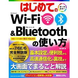 はじめてのWi-Fi & Bluetoothの使い方(BASIC MASTER SERIES) [単行本]