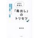 4日で若返る「毒出し」のトリセツ―フランス式ファスティングでカラダとココロがすべて整う [単行本]