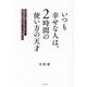 いつも幸せな人は、2時間の使い方の天才―本当に大事なことだけをして、毎日を充実させるシンプルな考え方 [単行本]