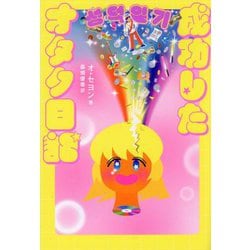 成功したオタク日記 [単行本]