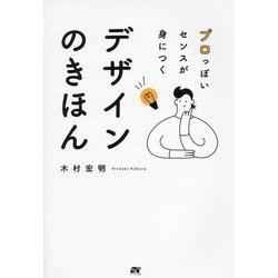 デザインのきほん―プロっぽいセンスが身につく [単行本]