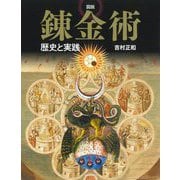 図説錬金術―歴史と実践 新装版 (ふくろうの本) [全集叢書]
