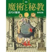 図説魔術と秘教―近代の繁栄(ふくろうの本) [全集叢書]