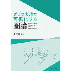 グラフ表現で可視化する圏論―Category Theory Visualized by Quiver Representations [単行本]