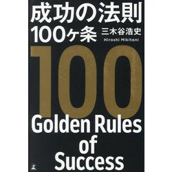 成功の法則100ケ条―100 Golden Rules of Success [単行本]