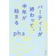 パーティーが終わって、中年が始まる [単行本]