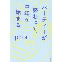 パーティーが終わって、中年が始まる [単行本]