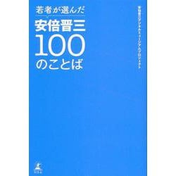 若者が選んだ安倍晋三100のことば [単行本]
