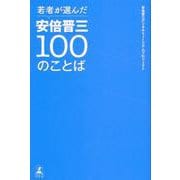 若者が選んだ安倍晋三100のことば [単行本]