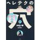 ヘレテクの穴② [単行本]
