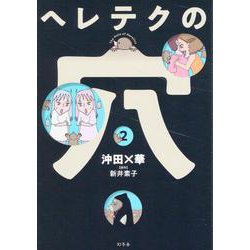 ヘレテクの穴② [単行本]