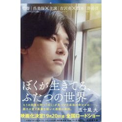 ぼくが生きてる、ふたつの世界(幻冬舎文庫) [文庫]