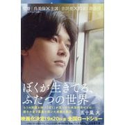 ぼくが生きてる、ふたつの世界(幻冬舎文庫) [文庫]