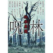 伝承異聞 呪林(竹書房怪談文庫) [文庫]