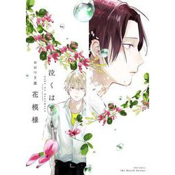 泣くは花模様(Ｈ＆Ｃ　Ｃｏｍｉｃｓ－ｉｈｒ　ＨｅｒｔＺシリーズ３５２) [コミック]