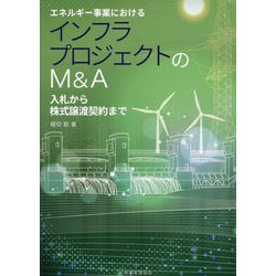 エネルギー事業におけるインフラプロジェクトのM&A―入札から株式譲渡契約まで [単行本]