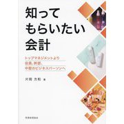 知ってもらいたい会計―トップマネジメントより役員、幹部、中堅のビジネスパーソンへ [単行本]