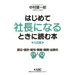 はじめて社長になるときに読む本―読めば必ずトクをする 設立・会計・給与・税金・融資・出資のQ&A 7訂版 [単行本]