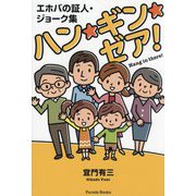 ハン・ギン・ゼア!―エホバの証人・ジョーク集(Parade Books) [単行本]