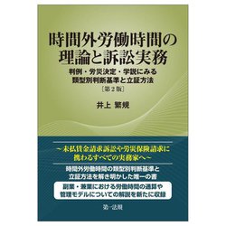 時間外労働時間の理論と訴訟実務―判例・労災決定・学説にみる類型別判断基準と立証方法 第2版 [単行本]