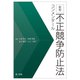 不正競争防止法コンメンタール 新版 [単行本]