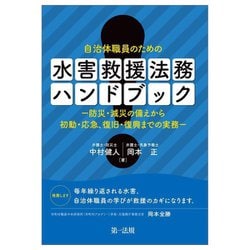 自治体職員のための 水害救援法務ハンドブック―防災・減災の備えから初動・応急、復旧・復興までの実務 [単行本]
