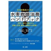 自治体職員のための 水害救援法務ハンドブック―防災・減災の備えから初動・応急、復旧・復興までの実務 [単行本]