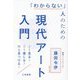 「わからない」人のための現代アート入門―どう見る?どう感じる?何を見つける? [単行本]