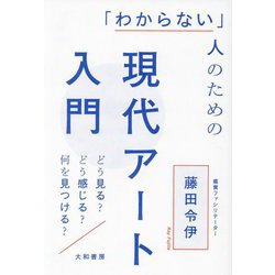 「わからない」人のための現代アート入門―どう見る?どう感じる?何を見つける? [単行本]