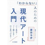 「わからない」人のための現代アート入門―どう見る?どう感じる?何を見つける? [単行本]