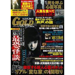 実話ナックルズＧＯＬＤミステリー　ｖｏｌ．１５(ミリオンムック<48>) [ムックその他]
