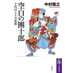 空白の團十郎―十代目とその家族(筑摩選書) [全集叢書]