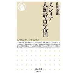 アッシリア 人類最古の帝国(ちくま新書) [新書]