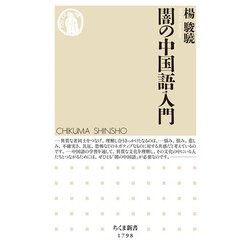 闇の中国語入門(ちくま新書) [新書]