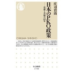 日本のPKO政策―葛藤と苦悩の60年(ちくま新書) [新書]