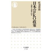 日本のPKO政策―葛藤と苦悩の60年(ちくま新書) [新書]
