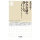 中学受験の落とし穴―受験する前に知っておきたいこと(ちくま新書) [新書]