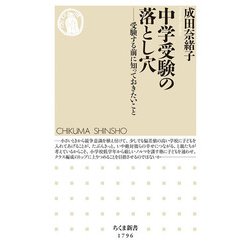 中学受験の落とし穴―受験する前に知っておきたいこと(ちくま新書) [新書]
