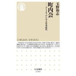 町内会―コミュニティからみる日本近代(ちくま新書) [新書]