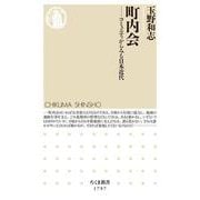 町内会―コミュニティからみる日本近代(ちくま新書) [新書]