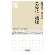 老後は上機嫌(ちくま新書) [新書]