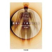 最後にして最初の人類(ちくま文庫) [文庫]